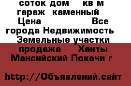 12 соток дом 50 кв.м. гараж (каменный) › Цена ­ 3 000 000 - Все города Недвижимость » Земельные участки продажа   . Ханты-Мансийский,Покачи г.